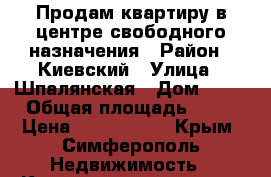 Продам квартиру в центре свободного назначения › Район ­ Киевский › Улица ­ Шпалянская › Дом ­ 14 › Общая площадь ­ 70 › Цена ­ 1 650 000 - Крым, Симферополь Недвижимость » Квартиры продажа   . Крым,Симферополь